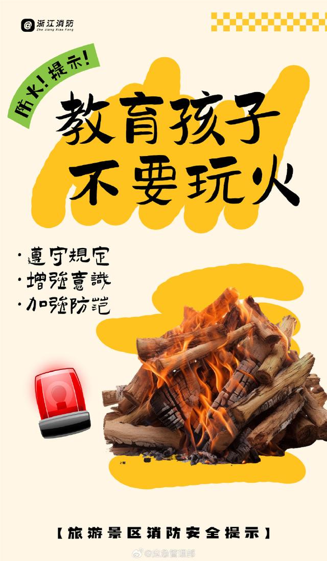 旅游景区消防安全提示