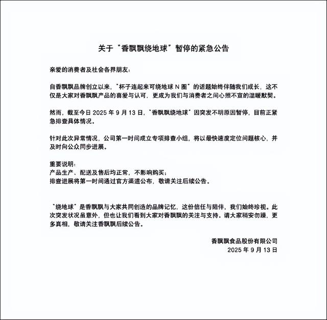 香飘飘紧急公告“暂停绕地球​​​”，网友懵了：啥情况？真相来了
