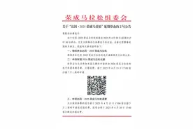 权益保障丨关于“达因·2025荣成马拉松”延期举办的2号公告图片
