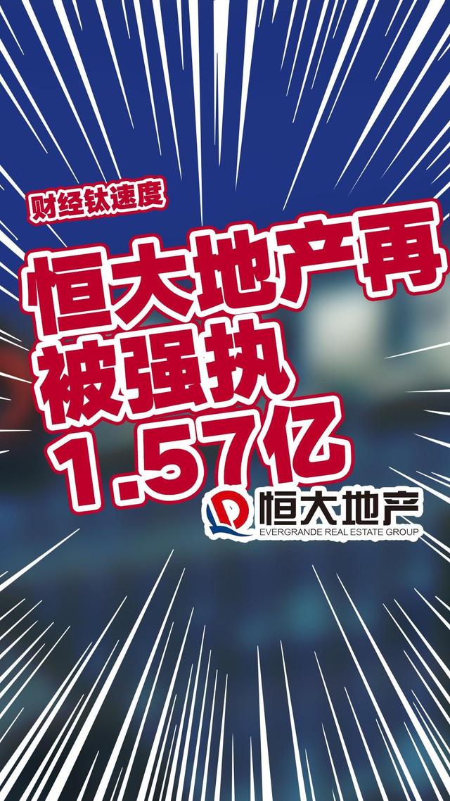 恒大地产，强制执行！