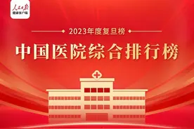 复旦版中国医院排行榜发布 重庆这几家医院入围全国百强图片