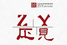 未在中国官宣？或也可受《商标法》三十二条后半段的保护|ZY正见图片