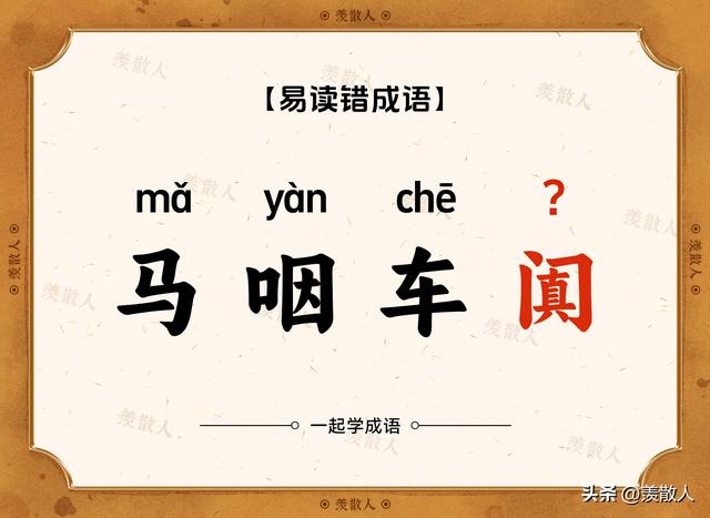 气吞斗牛？椎牛飨士？乌踆兔走？这些含动物名的成语，你会读吗？