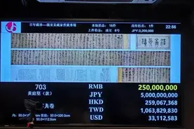 疑似黄庭坚书法日本拍出3亿元天价，传为中国马姓收藏家所得！图片