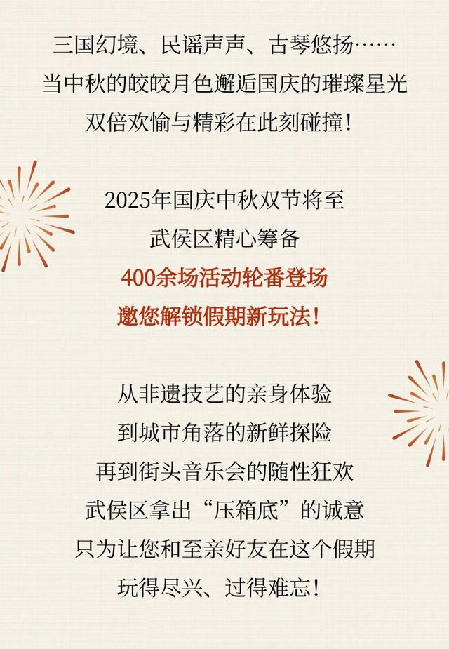 天府旅游名县 | 月满华诞，乐动武侯！双节同庆精彩活动来袭