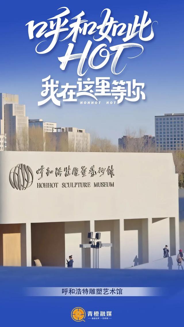 坐标呼和浩特！在这些精选热门点迎接2026！