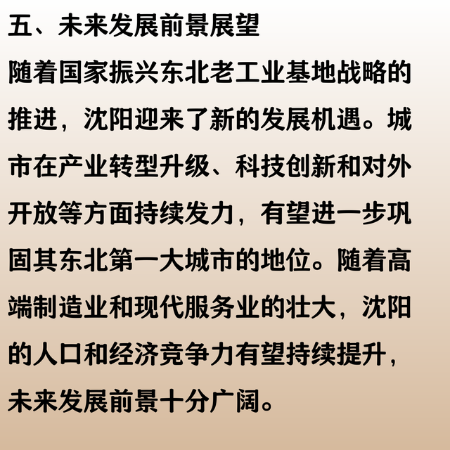 中国东北人口最多的城市，超过980万，竞争力远超长春、大连？
