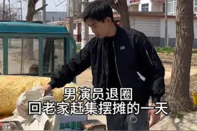 热搜第一！山东籍男演员退圈回老家摆摊，自曝“被潜规则伤透心”图片