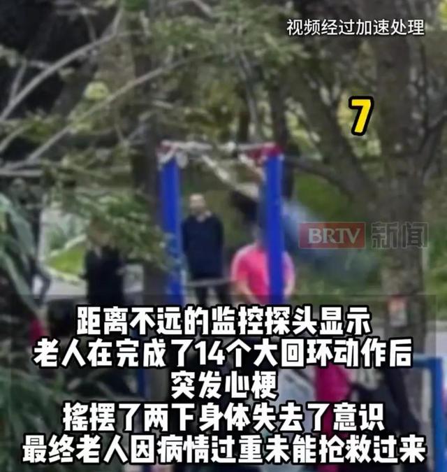 六旬老人在单杠上连做14个大回环,突发心梗离世