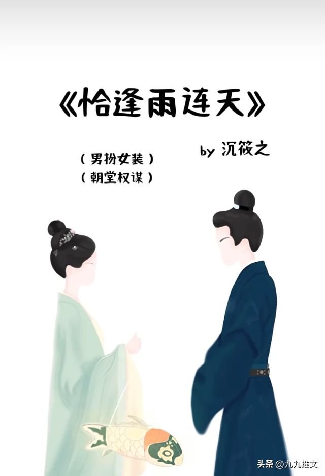 书龄十年，盘点10本超好看的女扮男装文，每一本都百看不厌！