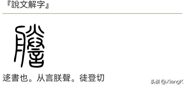 “誊”字怎么读,又是什么意思?“誊録院”又是干什么的呢?