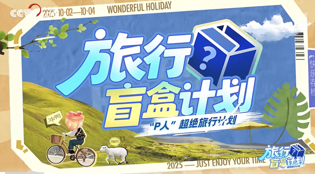 《旅行盲盒计划》海宁首站收官，央地携手解锁文旅融合新范式