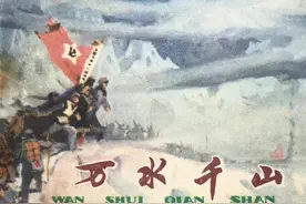红军的故事《万水千山》图片