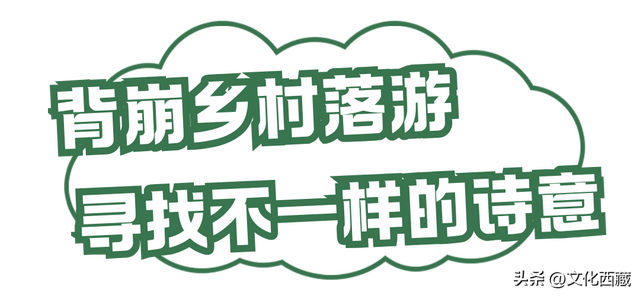 西藏背崩乡鲜为人知，却美得让人惊喜！后悔没早点来！