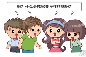 孩子咳嗽时间长了，会咳出变异性哮喘？有可能！小心这4种症状！图片