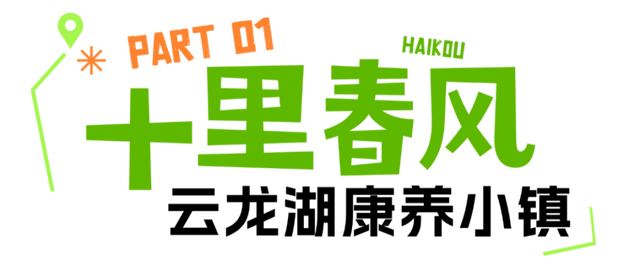 海口乡村康养，寻一处身心归所