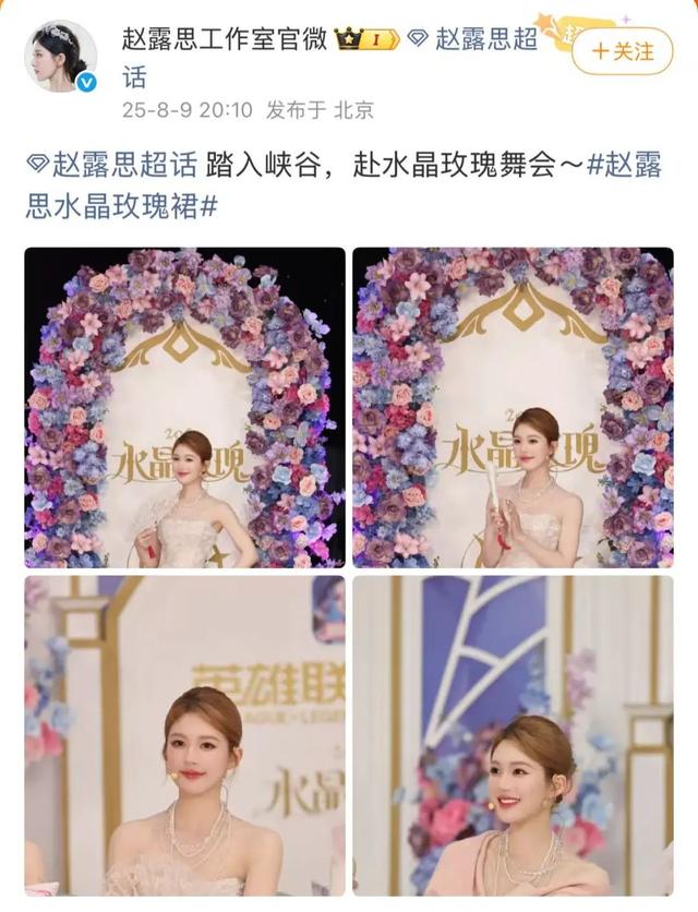 赵露思身穿水晶玫瑰裙亮相直播活动