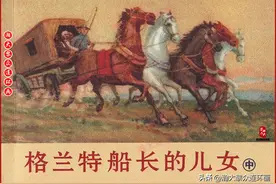 瀚大黎众｜学林版连环画《格兰特船长的儿女》中｜陈烟帆绘画图片