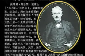 爱迪生怎么做到2000项发明，平均12天一项?发明家还是资本企业家图片