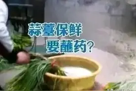 全是科技与狠活！夺命药水泡蔬果，你还敢吃吗？图片