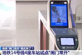 多地试点地铁“闸门常开” 验票即过图片