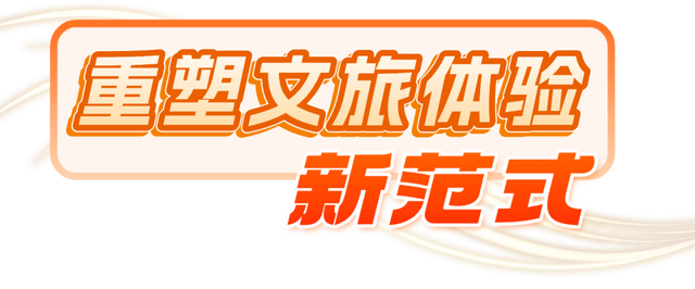 陕文投 | 人民网：赋能文旅新场景 激活消费新动能