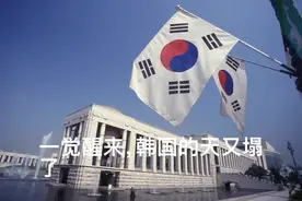 一觉醒来，韩国的天又塌了图片