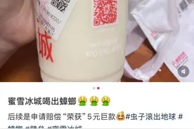 刚买的奶茶，还没开封就看见蟑螂，消费者索赔1000元，蜜雪冰城相关负责人回应！图片