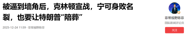 被逼到墙角后，克林顿宣战，宁可身败名裂，也要让特朗普“陪葬”
