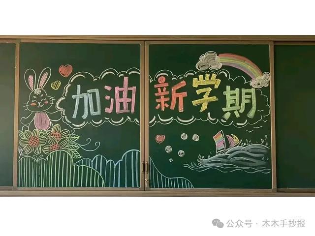 精选新学期黑板报，各位老师请保存好！
