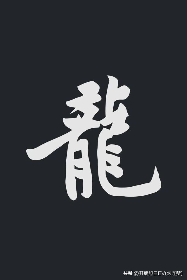 各种龙的写法，神采风扬