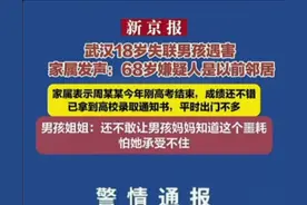 后续！武汉18岁失联男生遇害：警方通报，家属曝内情，果然有情况图片