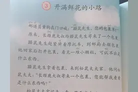 预习二年级下册课文《开满鲜花的小路》图片
