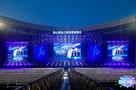 不负久盼！群星唱响钢都之夜图片