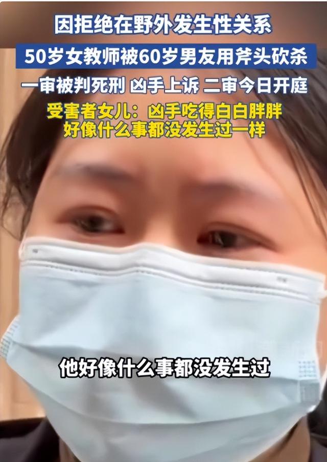 50岁女子拒绝在野外发生关系被杀，浑身赤裸，二审后家属称：凶手吃得白胖，好像什么事都没发生过