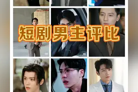 20位当红短剧男演员，谁最霸道最总裁？按评论区热度排名图片