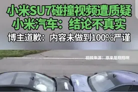 闹大了！博主测试小米Su7和极氪对撞视频遭质疑，被揭穿后秒道歉图片