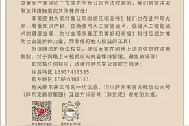 严厉谴责! 胖东来发布声明警告AI生成于东来声音等行为图片