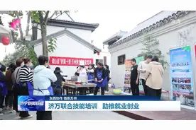 东西协作 情系万州｜济宁：济万联合技能培训 助推就业创业图片