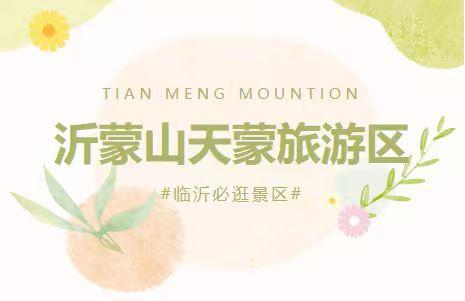 惊！临沂这处景点免门票，多省游客+刀郎演唱会观众可享