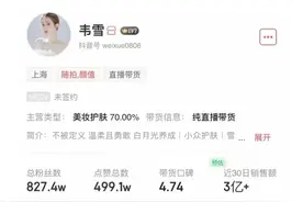 网红韦雪杀回直播间，开播单月赚了3个亿图片