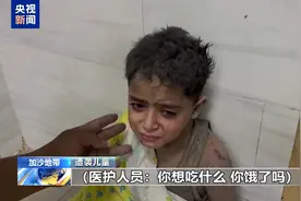以军空袭加沙，轰炸中死里逃生的孩子说想吃饭图片