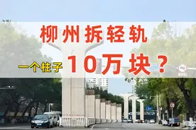 柳州拆轻轨一个柱子10万块？到底咋回事？图片