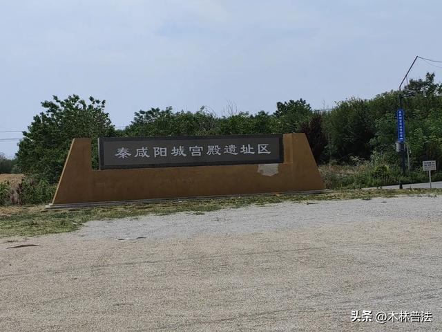 秦咸阳宫遗址博物馆游览：秦帝国的很多重要人事，都发生在这里！