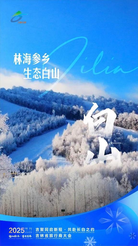 11地海报亮相显吉林冰雪蓬勃之力！2025吉林省旅行商大会即将启幕