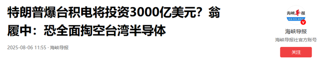 特朗普张口就要3000亿！“弃台”前要坑把大的，赖清德不答应不行