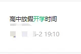 长春大中小学开学时间来啦！图片