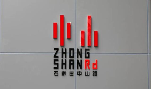 中山文旅集团征集获奖LOGO公布！被一眼识穿撞脸石家庄中山路