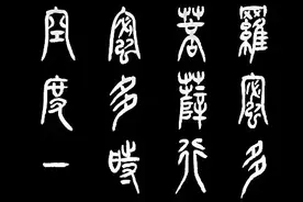 篆书：《心经》般若波罗蜜多心经图片