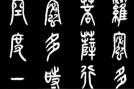 篆书：《心经》般若波罗蜜多心经图片